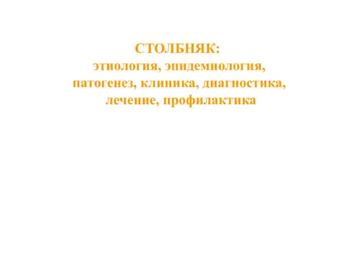 Столбняк (тетанус)
