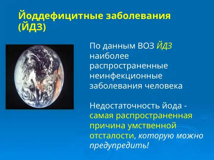Йоддефицитные заболевания (ЙДЗ)