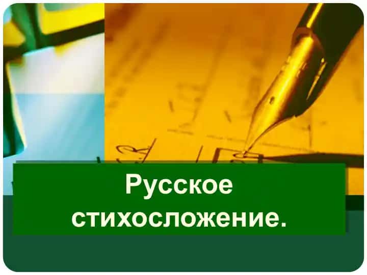 Русское стихосложение