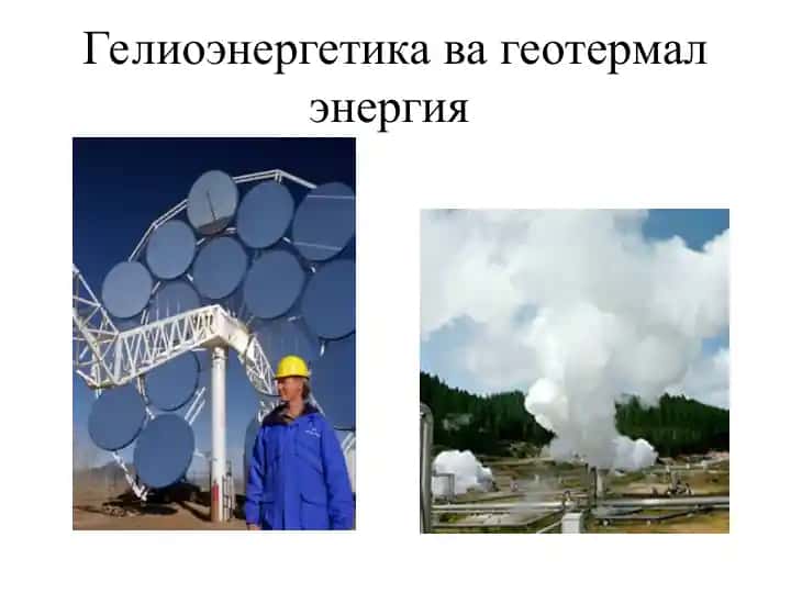 Гелиоэнергетика ва геотермал энергия