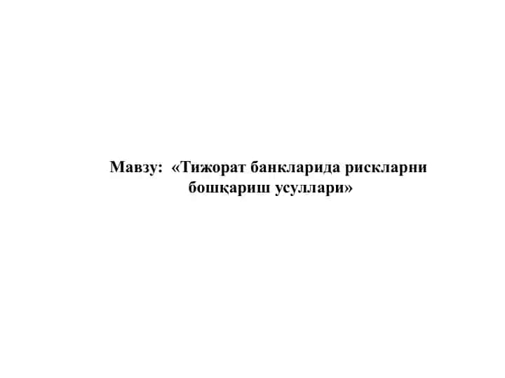 "Тижорат банкларида rискларни бошқариш усуллари"