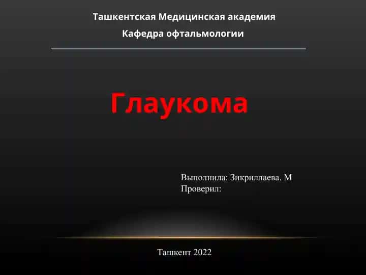 Глаукома