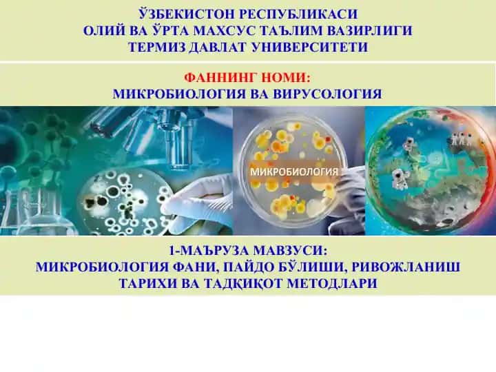 МИКРОБИОЛОГИЯВА ВИРУСОЛОГИЯ