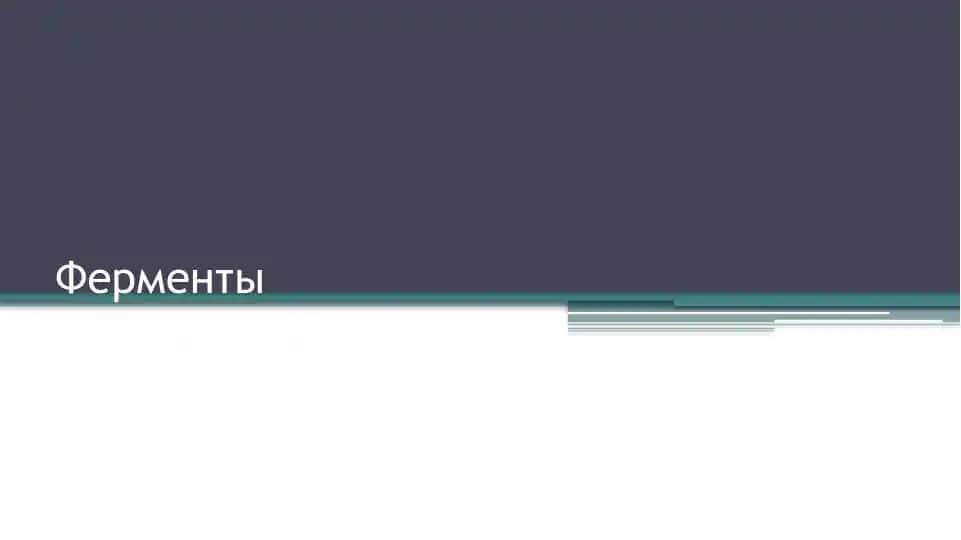 Ферменты