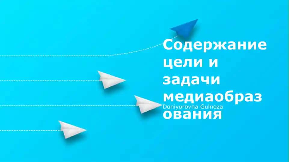 Цели и задачи медиаобразования