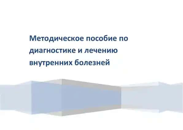 Методическое пособие по диагностике и лечению внутренних болезней
