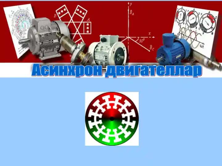 Икки фазали асинхрон электродвигатель