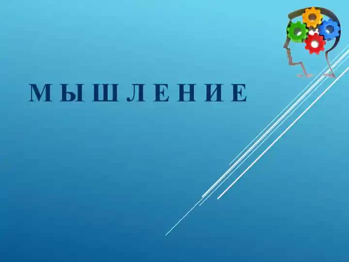 Мышление