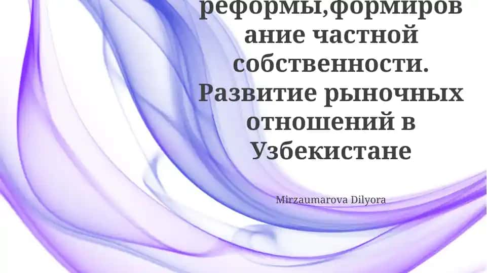 Развитие рыночных отношений в Узбекистане