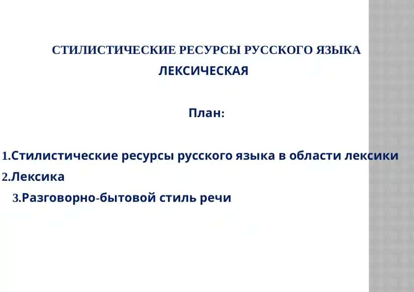 СТИЛИСТИЧЕСКИЕ РЕСУРСЫ РУССКОГО ЯЗЫКА