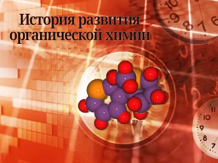 Органическая химия
