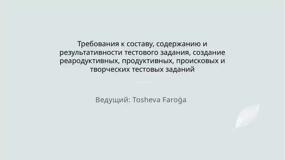 Требования к составу, содержанию и результативности тестового задания, создание реародуктивных, продуктивных, происковых и творческих тестовых заданий