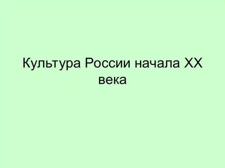 Культура России начала XX века
