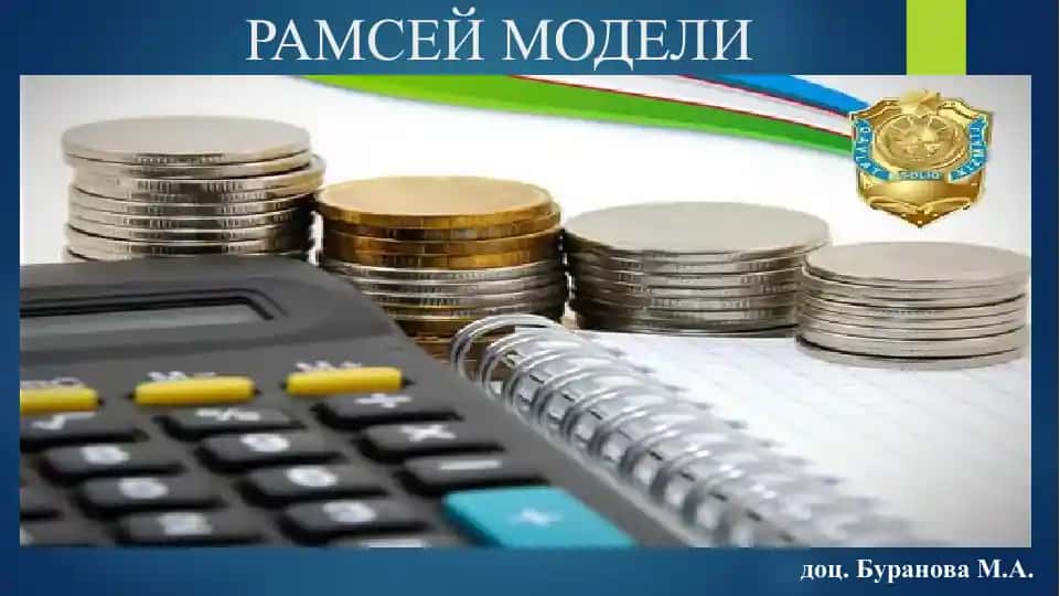 Рамсей модели