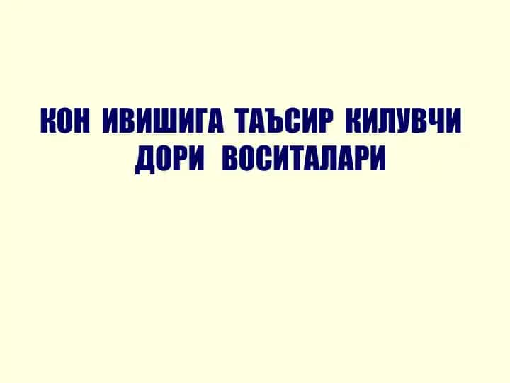 КОН ИВИШИГА ТАЪСИР КИЛУВЧИ ДОРИ ВОСИТАЛАРИ