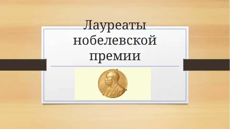 Лауреаты нобелевской премии