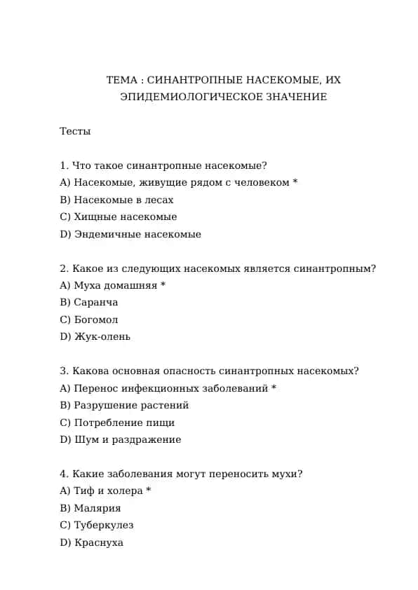 СИНАНТРОПНЫЕ НАСЕКОМЫЕ