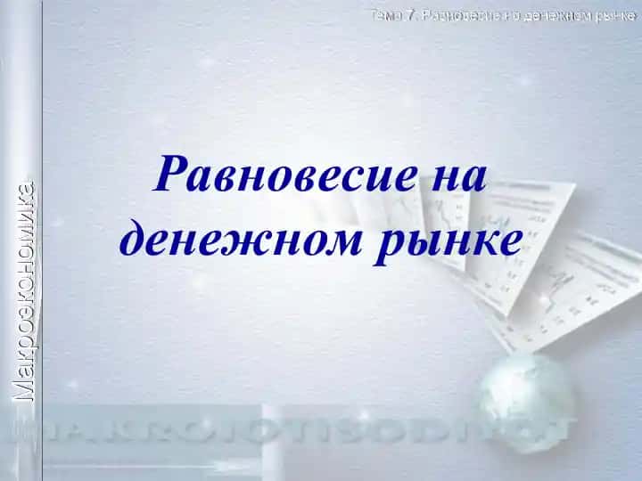 Равновесие на денежном рынке