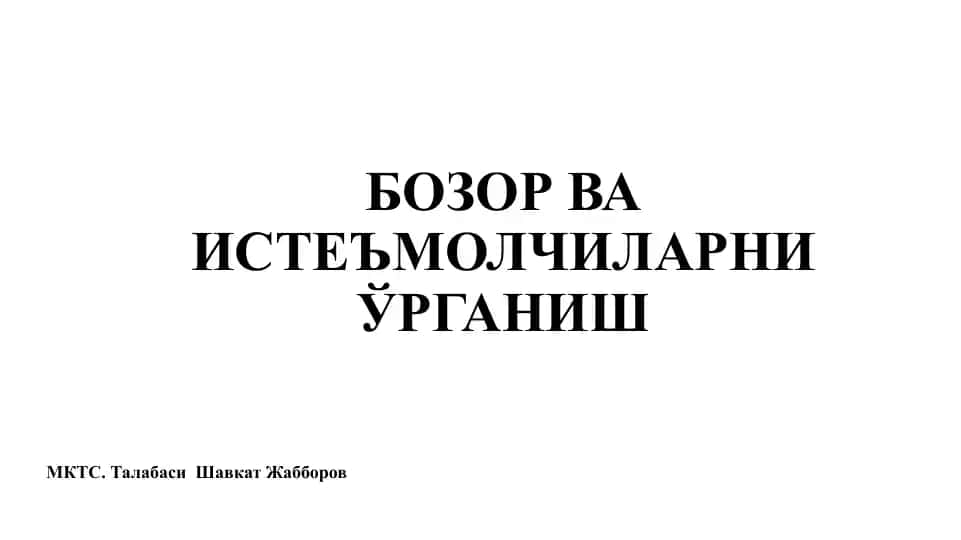 Bozor va iste'molchilarni o'rgatish