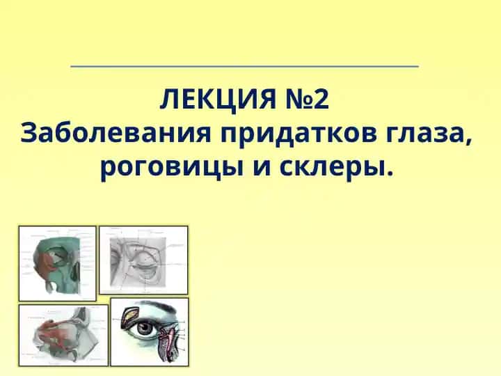 Zabolevaniya pridatkov glaza, rogovichy i sklery