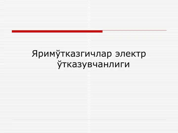 Яримўтказгичлар электр ўтказувчанлиги