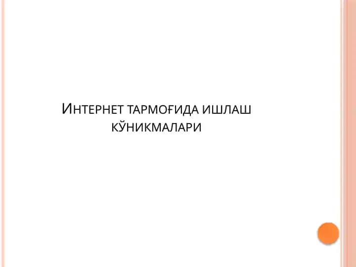 Internet тармоғида ишлаш кўникмалари