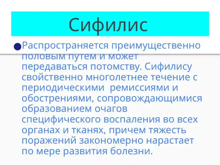 Сифилис