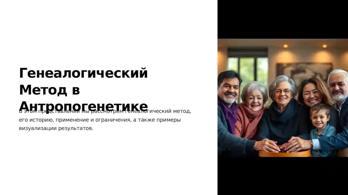 Генеалогический Метод в Антропогенетике