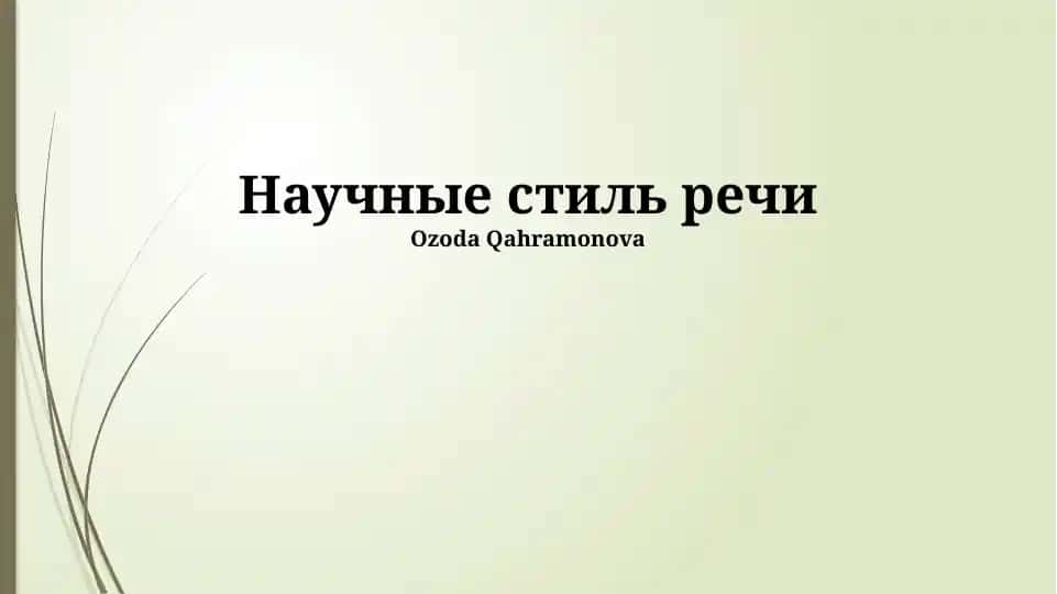 Научные стиль речи