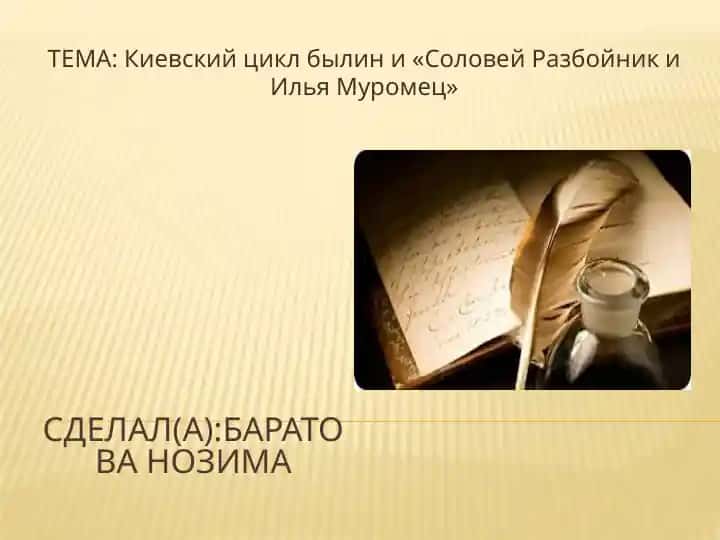Киевский цикл былин «Соловей Разбойник и Илья Муромец»
