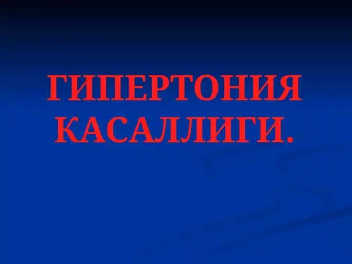 Гипертония касаллиги
