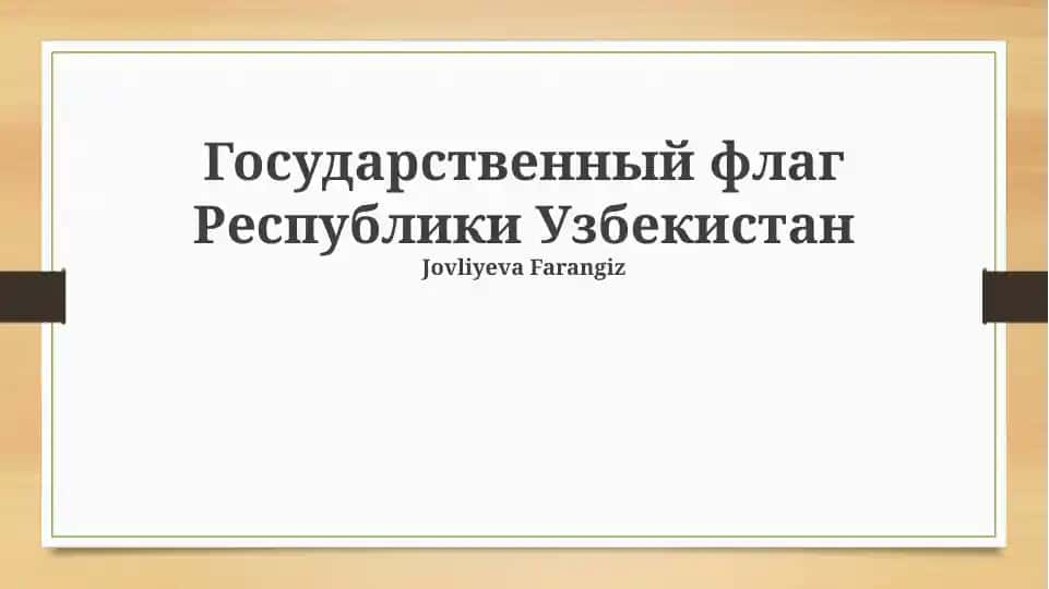 Государственный флаг Республики Узбекистан