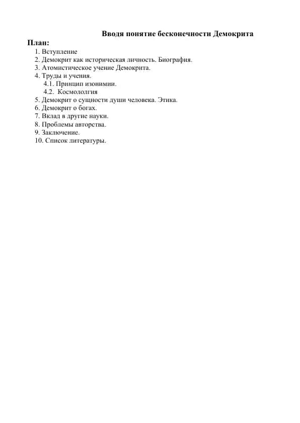 Вводя понятие бесконечности Демокрита