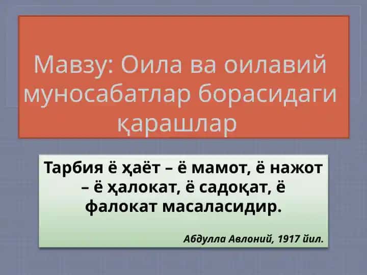Оила вa oилавий муносабатлар борасидаги қарашлар