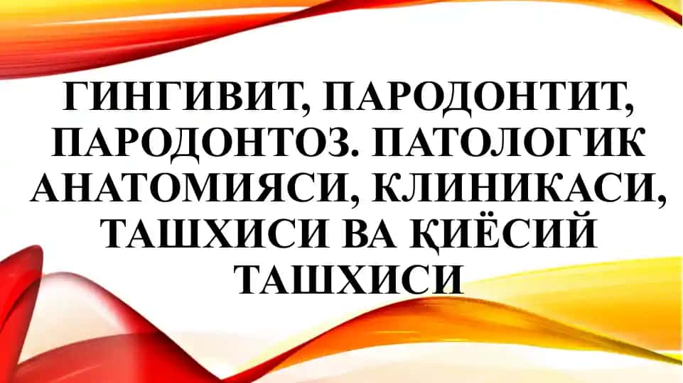 Гингивит, пародонтит, пародонтоз. Патологик анатомияси, клиникаси, ташхиси ва қиёсий ташхиси