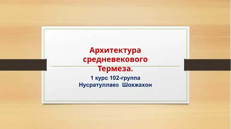 Архитектура средневекового Термеза