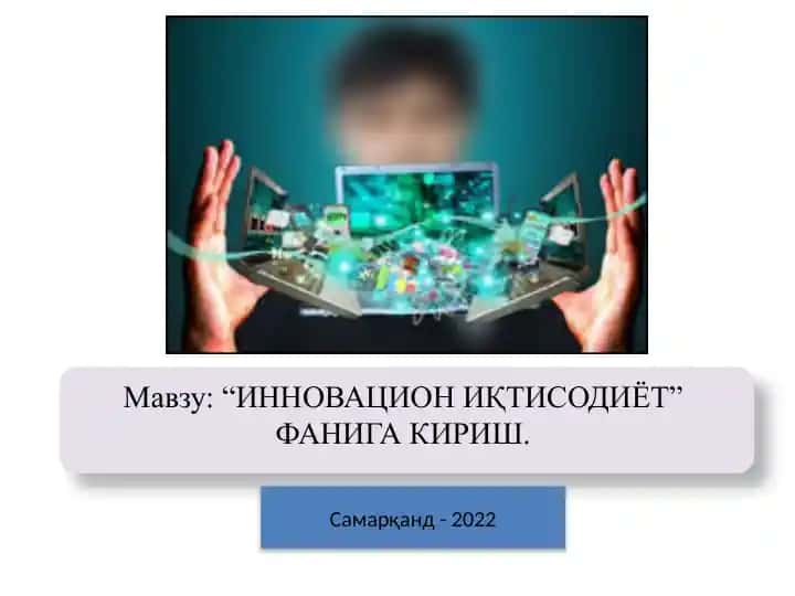 ИННОВАЦИОН ИҚТИСОДИЁТ