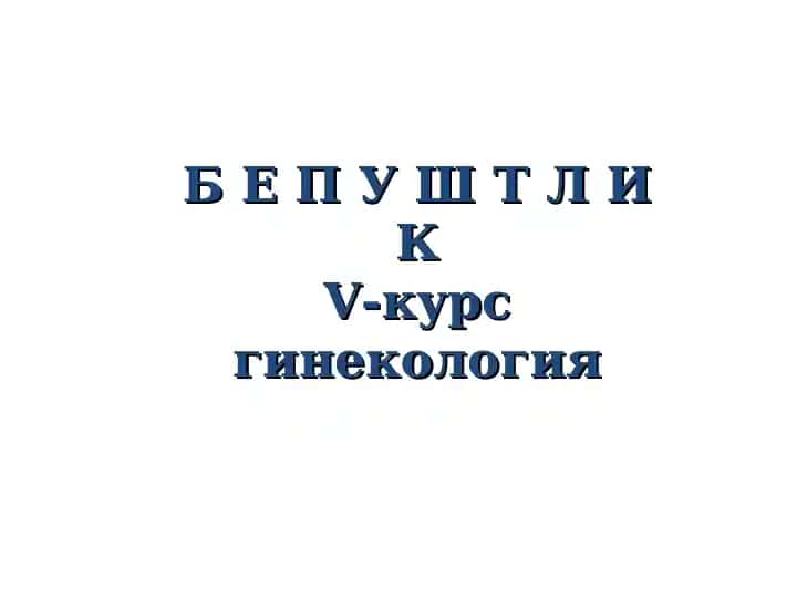 БепуштликV-курс гинекология