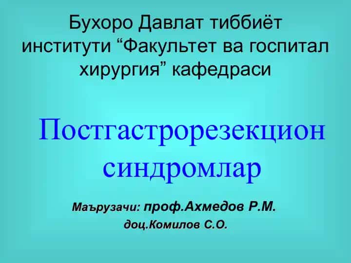Постгастрорезекцион синдромлар