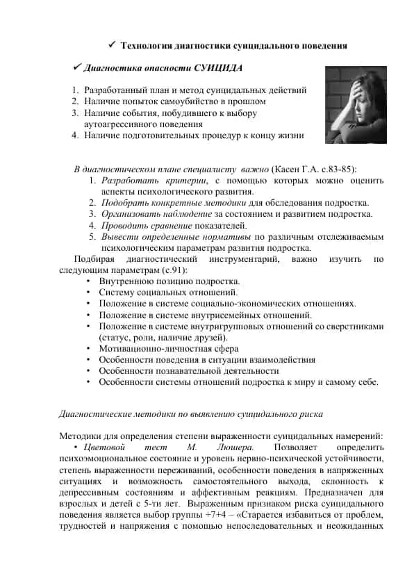 Технология диагностики суицидального поведения
