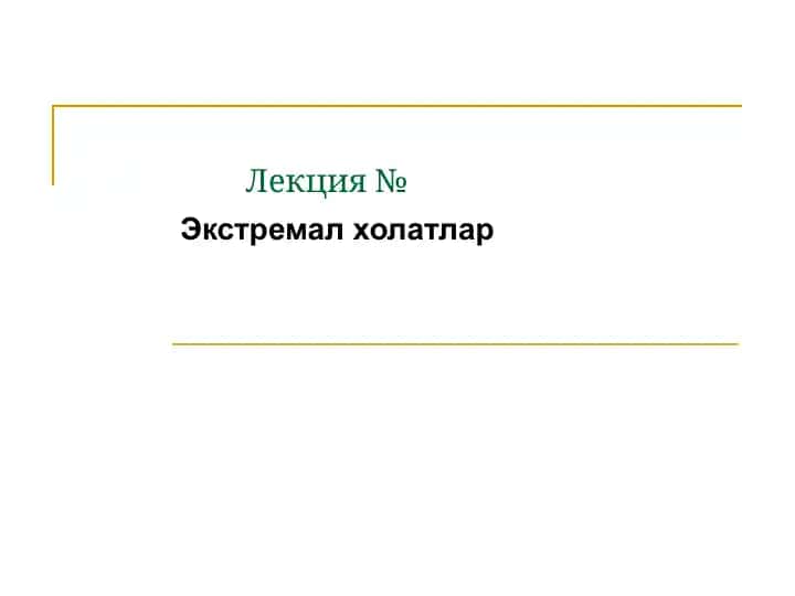 Экстремал холатлар