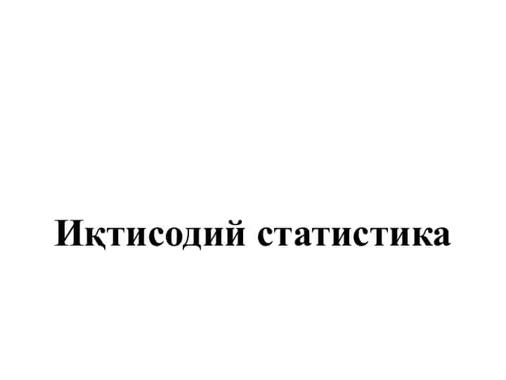 Иқтисодий статистика