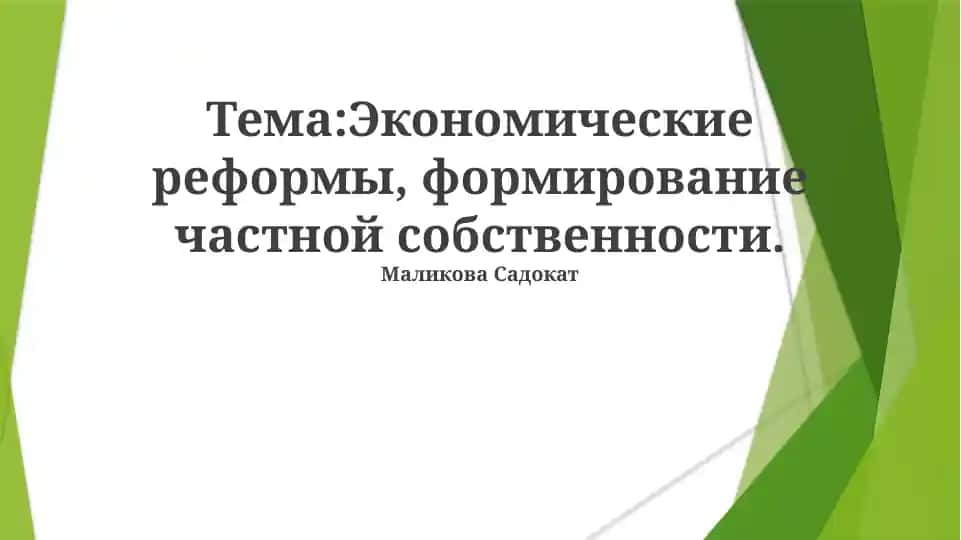 Экономические реформы, формирование частной собственности