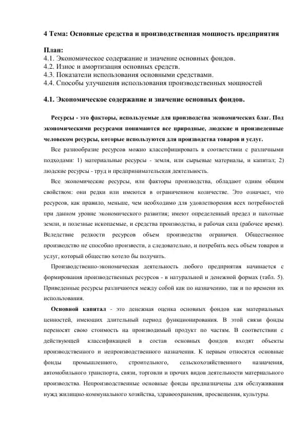 Основные средства и производственная мощность предприятия
