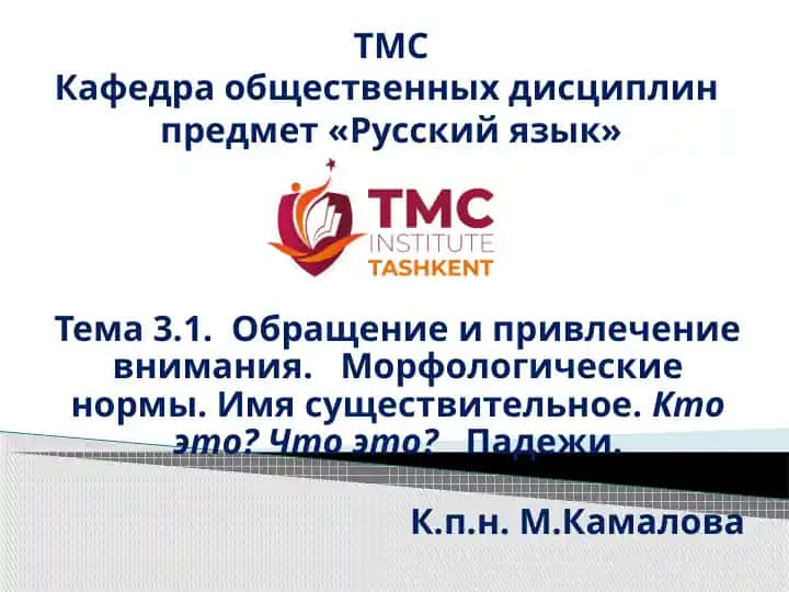 ТМСКафедра общественных дисциплинпредмет «Русский язык»