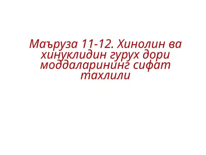 Хинолин вахинуклидингурух дори моддаларининг сифат тахлили