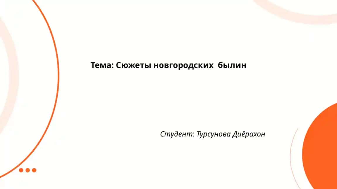 Сюжеты новгородских былин