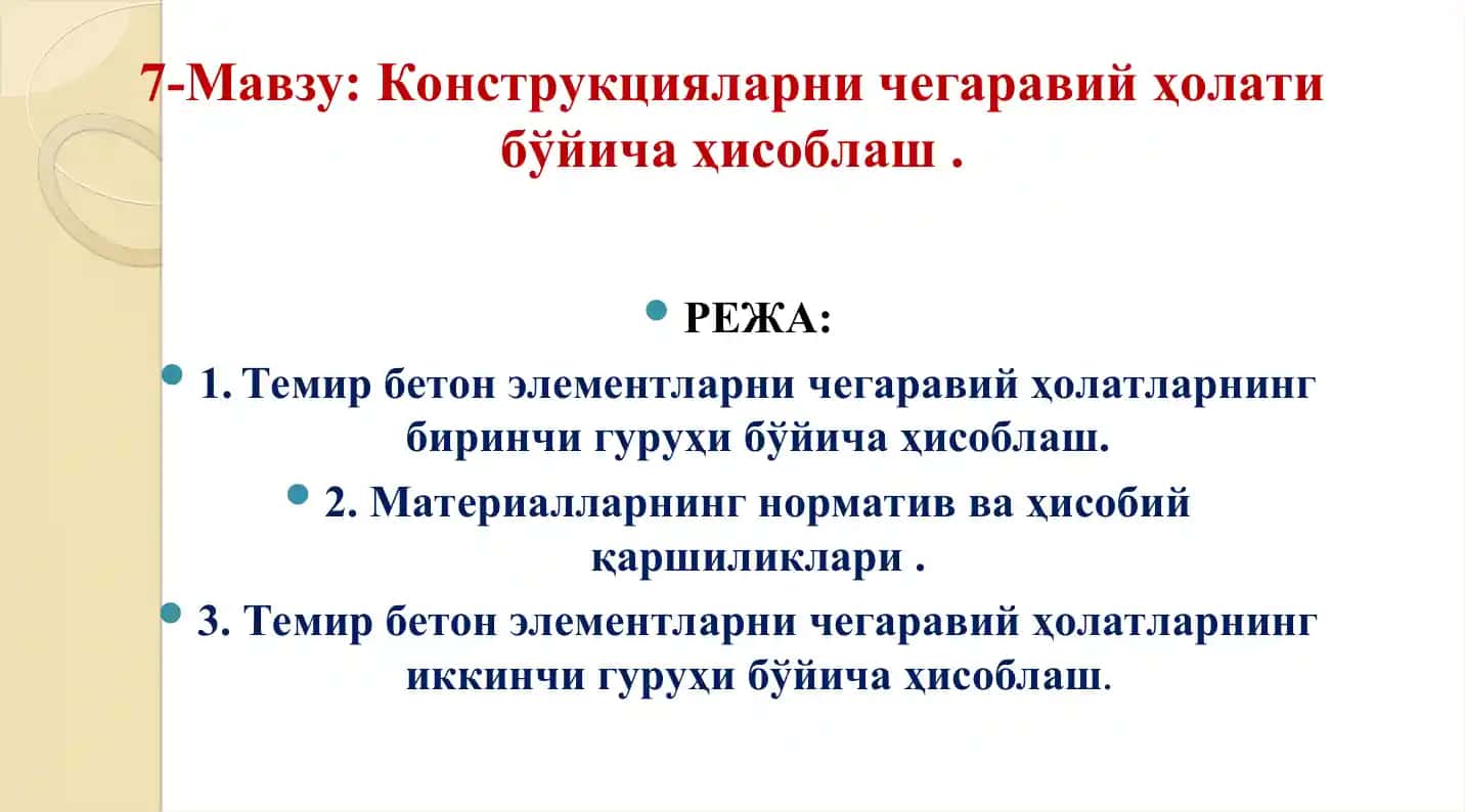 Конструкцияларни чегаравий ҳолати бўйича ҳисоблаш