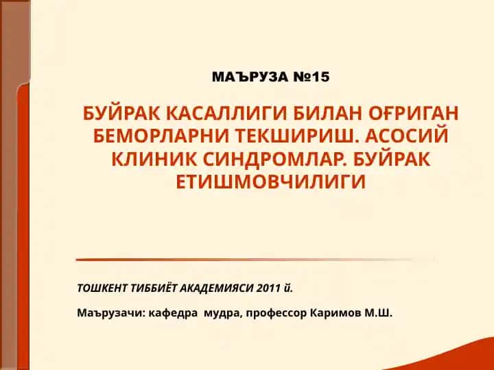 Буйрак Касаллиги билан оғриган беморларни текшириш