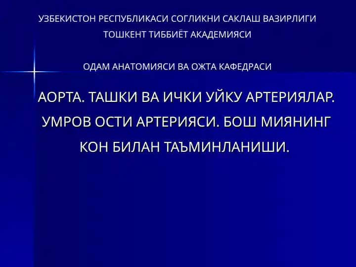АОРТА, ТАШКИ ВА ИЧКИ УЙКУ АРТЕРИЯЛАР. УМРОВ ОСТИ АРТЕРИЯСИ. БОШ МИЯНИНГ КОН БИЛАН ТАЪМИНЛАНИШИ